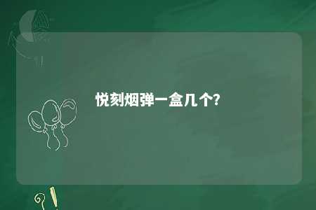 悦刻烟弹一盒几个？ 